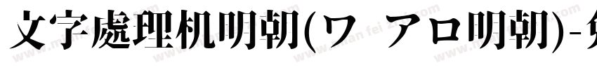 文字處理机明朝(ワ アロ明朝)字体转换